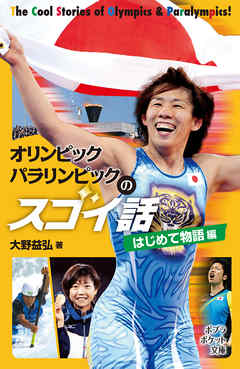 オリンピック　パラリンピックのスゴイ話　はじめて物語編