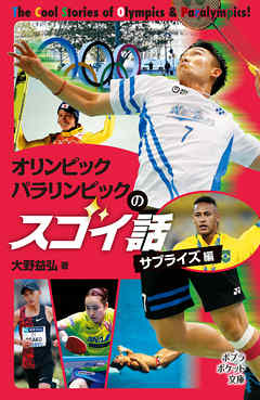 オリンピック　パラリンピックのスゴイ話　サプライズ編