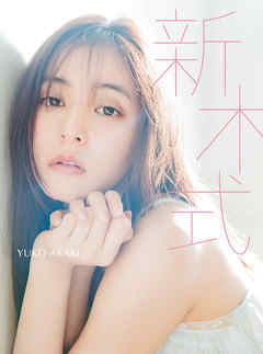 新木優子ビューティスタイルブック　新木式