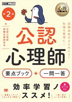 心理教科書 公認心理師 要点ブック 一問一答 第2版 漫画 無料試し読みなら 電子書籍ストア ブックライブ