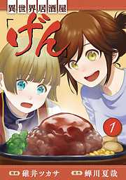 異世界居酒屋 のぶ 9 漫画無料試し読みならブッコミ