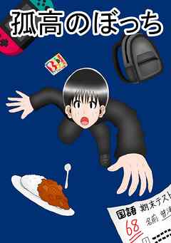 孤高のぼっち 3