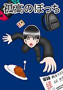 孤高のぼっち 3