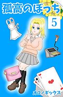 孤高のぼっち 5