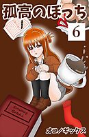 孤高のぼっち 6