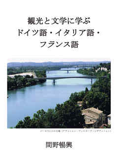 観光と文学に学ぶドイツ語 イタリア語 フランス語 漫画 無料試し読みなら 電子書籍ストア ブックライブ 観光と文学に学ぶドイツ語 イタリア語 フランス語 漫画 無料試し読みなら 電子書籍ストア ブックライブ