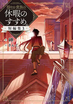 穏やか貴族の休暇のすすめ。短編集3【電子書籍限定書き下ろしSS付き】