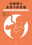 妊娠期の食育の新常識　赤ちゃんの噛む力はお腹の中から始まる
