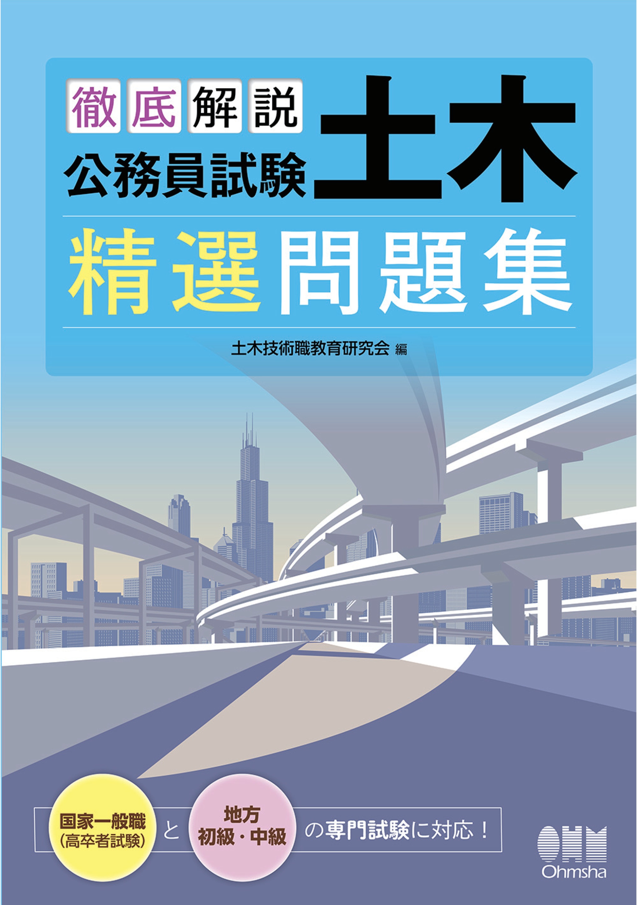 徹底解説 公務員試験 土木 精選問題集 - 土木技術職教育研究会 - ビジネス・実用書・無料試し読みなら、電子書籍・コミックストア ブックライブ