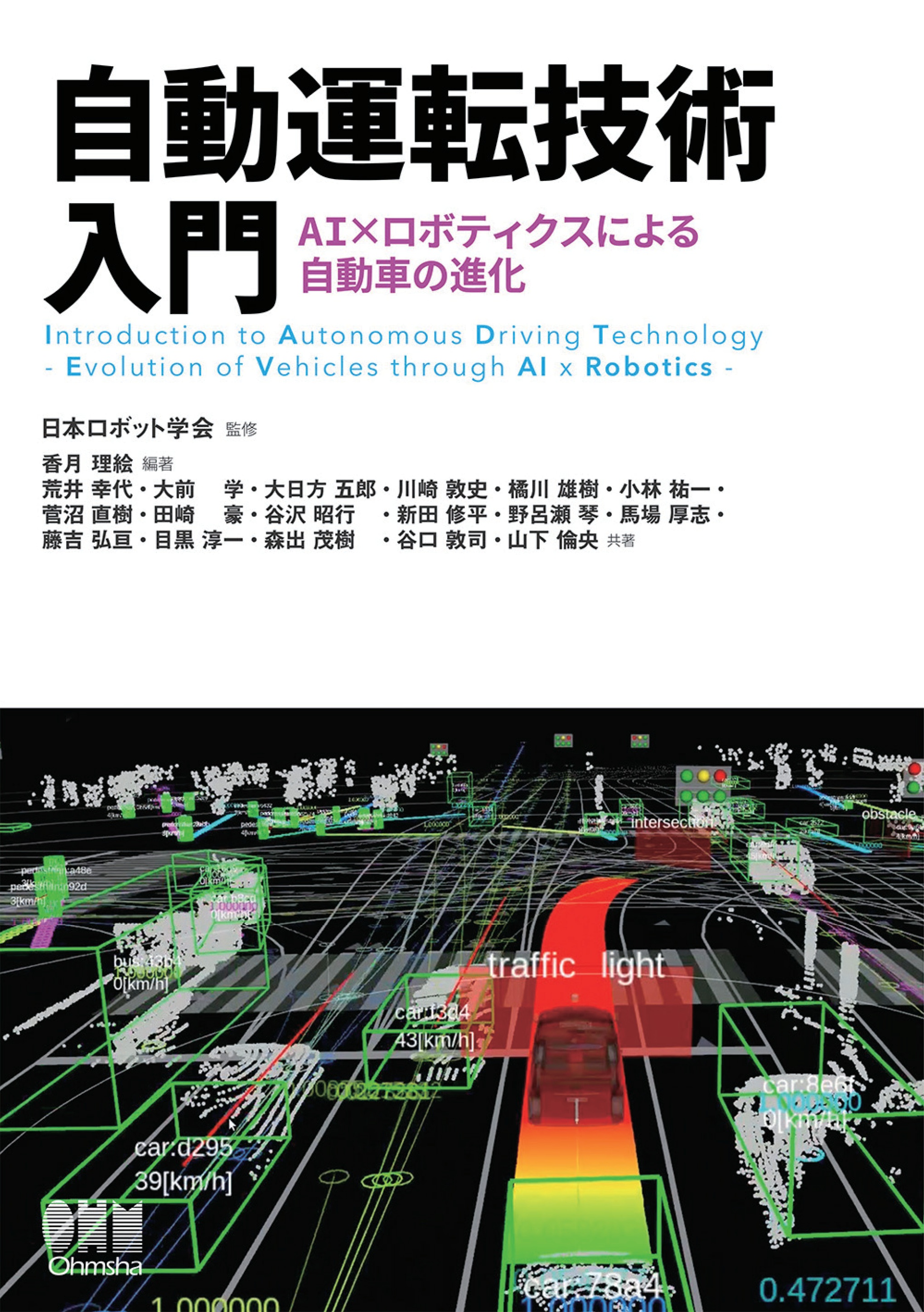 漫画・無料試し読みなら、電子書籍ストア　自動運転技術入門　―AI×ロボティクスによる自動車の進化―　日本ロボット学会/香月理絵　ブックライブ