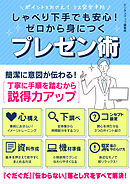 しゃべり下手でも安心！ゼロから身につくプレゼン術