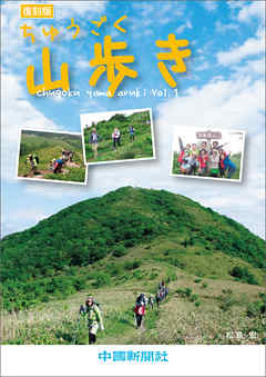 ちゅうごく山歩き Vol.1