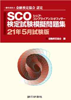 銀行研修社 Sco検定試験模擬問題集21年5月試験版 漫画 無料試し読みなら 電子書籍ストア ブックライブ