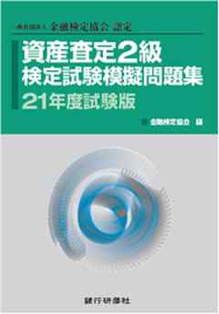 銀行研修社 資産査定2級検定試験模擬問題集21年度試験版 漫画 無料試し読みなら 電子書籍ストア ブックライブ