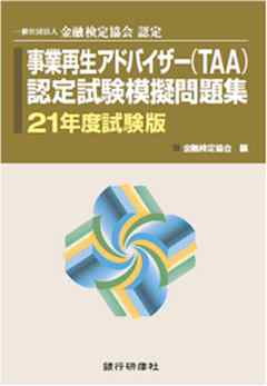 銀行研修社 事業再生アドバイザー Taa 認定試験模擬問題集21年度試験版 金融検定協会 漫画 無料試し読みなら 電子書籍ストア ブックライブ