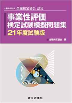 銀行研修社 事業性評価検定試験模擬問題集21年度試験版 漫画 無料試し読みなら 電子書籍ストア ブックライブ