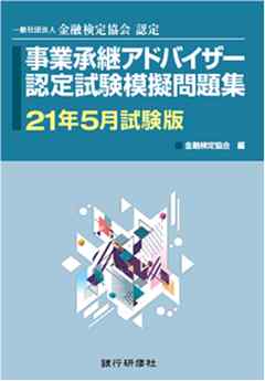 銀行研修社 事業承継アドバイザー認定試験模擬問題集21年5月試験版 漫画 無料試し読みなら 電子書籍ストア ブックライブ