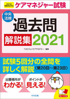 ケアマネジャー試験　過去問解説集２０２１