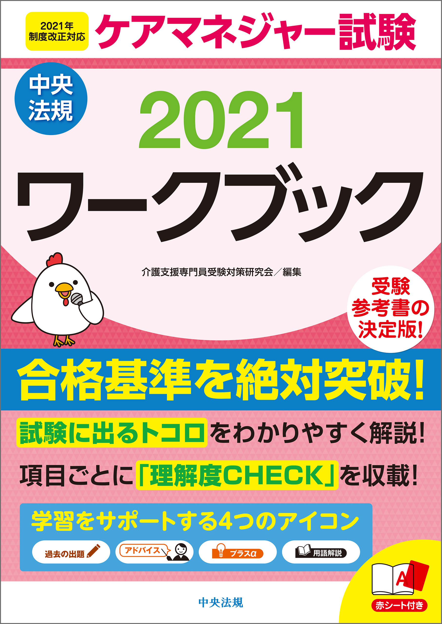 2022版中央法規ケアマネジャー過去問・ワークブック・合格問題集 - 参考書