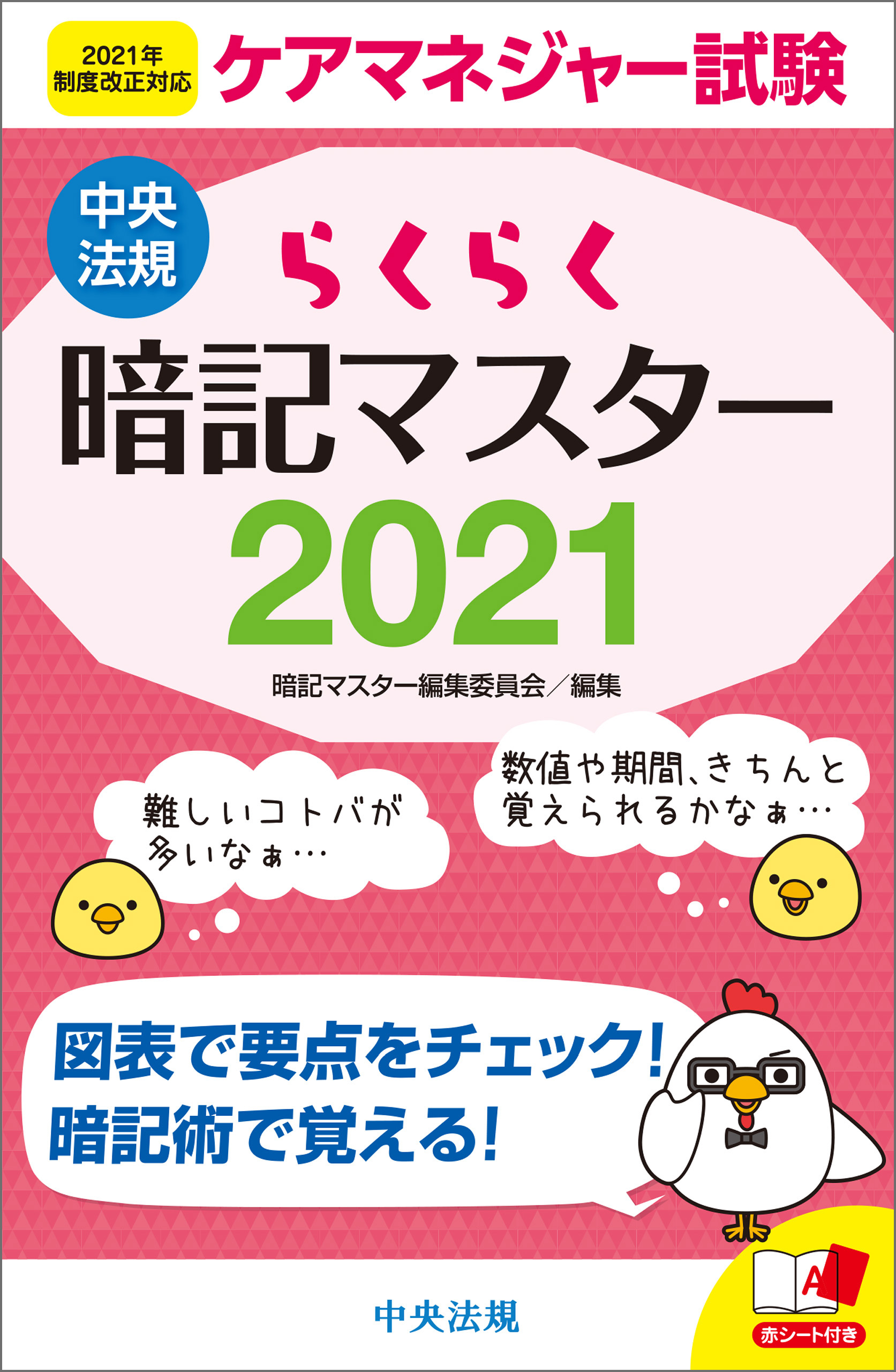 らくらく暗記マスター ケアマネジャー試験２０２１ - 暗記マスター編集