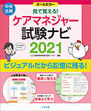 見て覚える！ケアマネジャー試験ナビ２０２１