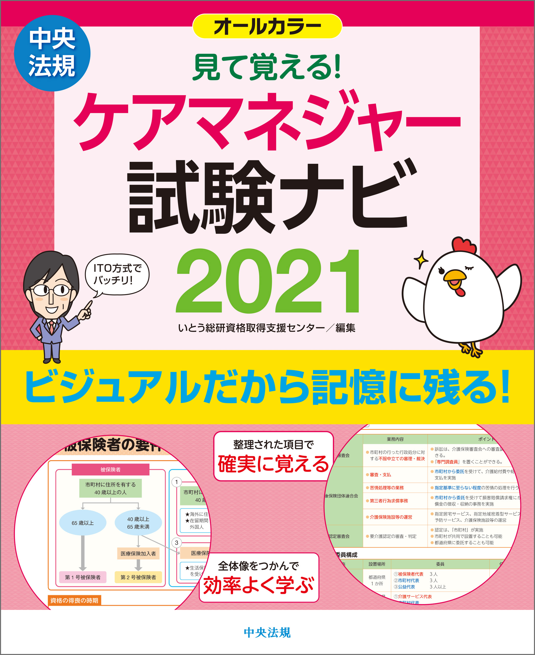 見て覚える ケアマネジャー試験ナビ２０２１ 漫画 無料試し読みなら 電子書籍ストア ブックライブ