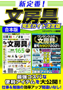 新定番！文房具完全ガイド決定版