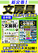 新定番！文房具完全ガイド決定版