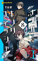 【1巻】シュガー＆キングフィッシャー（ノベル）