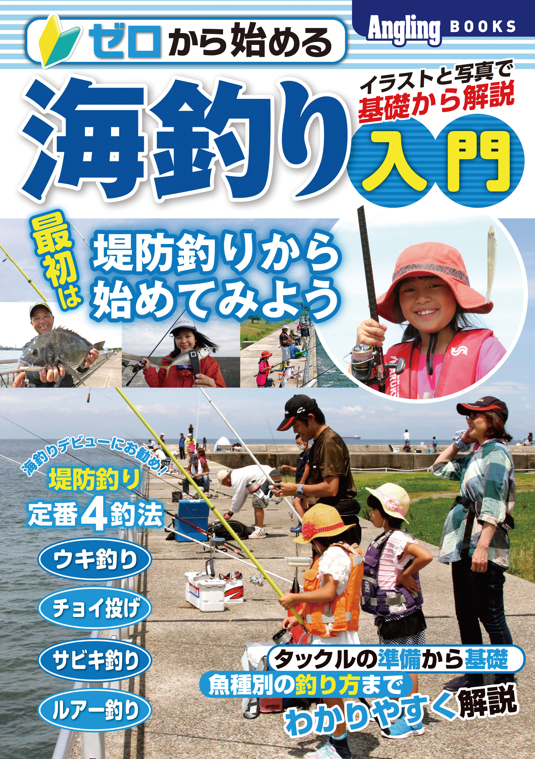 ゼロから始める海釣り入門 コスミック出版釣り編集部 漫画 無料試し読みなら 電子書籍ストア ブックライブ