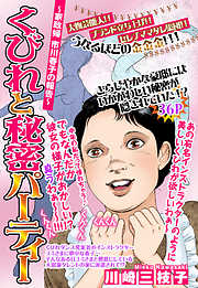 くびれと秘密パーティー ～家政婦市川春子の報告～ 【単話売】