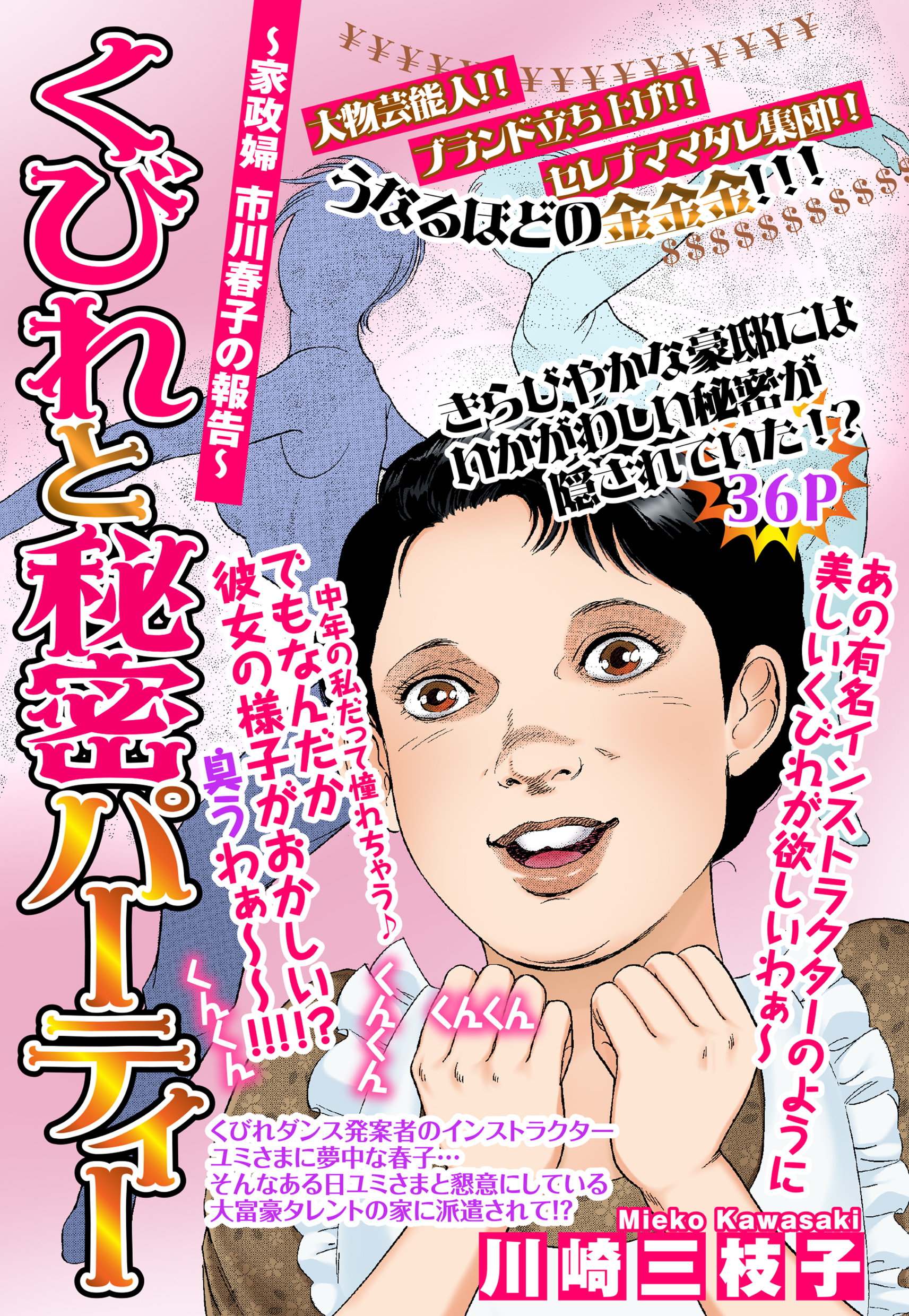 くびれと秘密パーティー 家政婦市川春子の報告 単話売 川崎三枝子 漫画 無料試し読みなら 電子書籍ストア ブックライブ