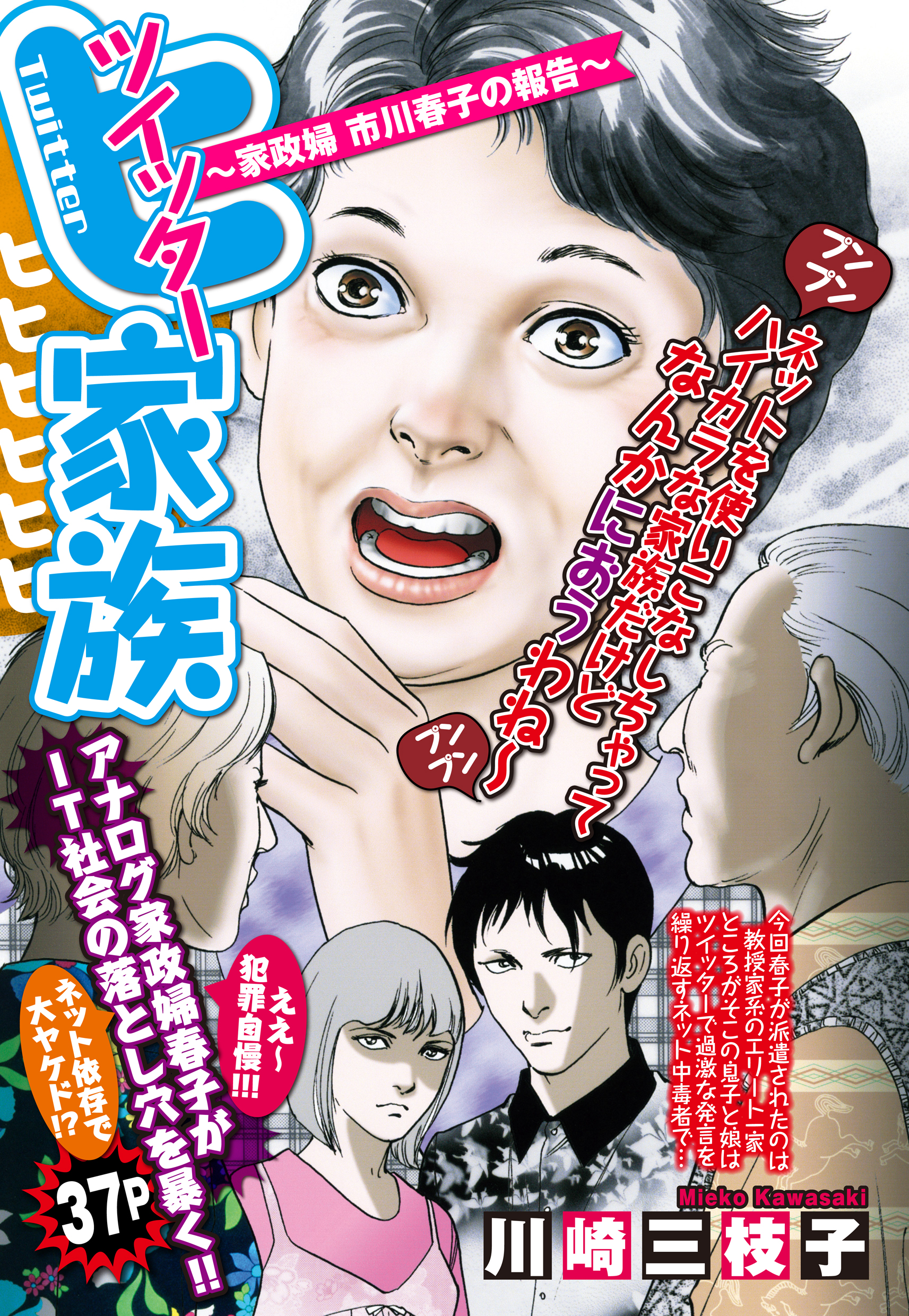 ツイッター家族 家政婦 市川春子の報告 単話売 漫画 無料試し読みなら 電子書籍ストア ブックライブ