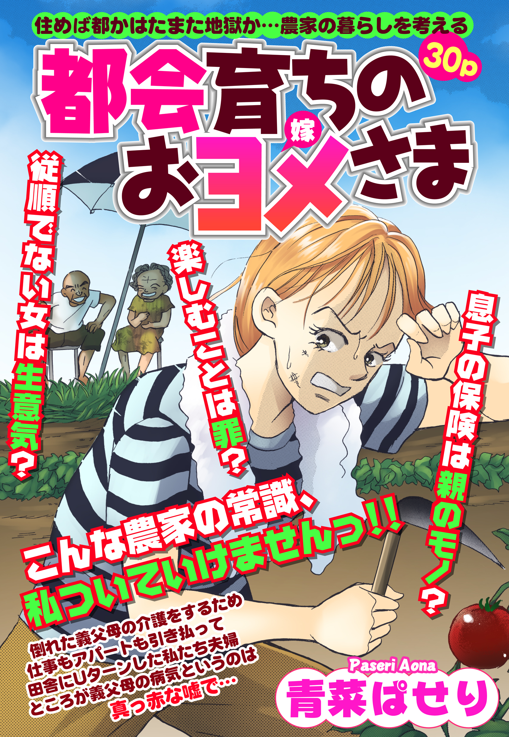 都会育ちのおヨメさま 【単話売】 - 青菜ぱせり - 漫画・ラノベ（小説