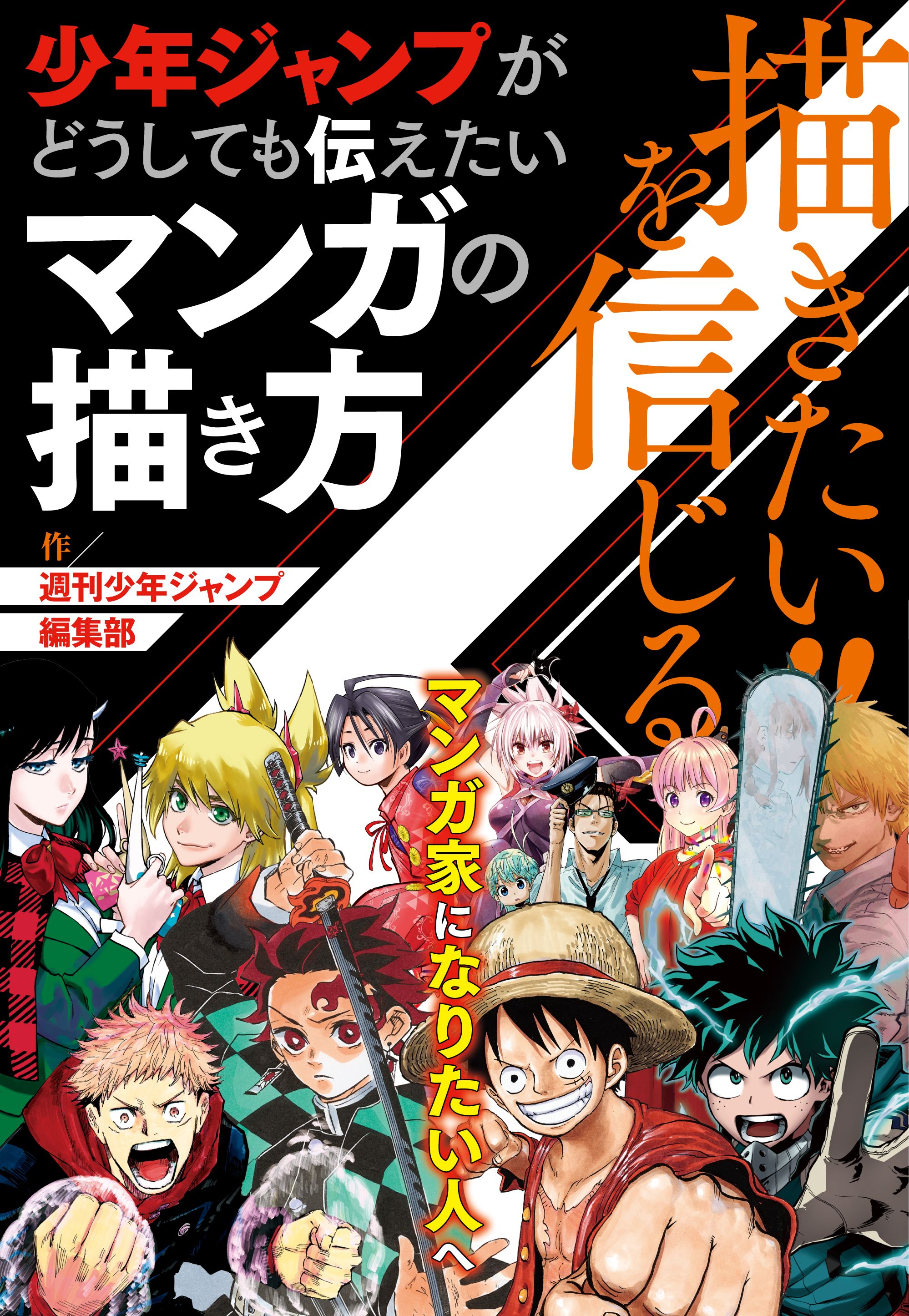 描きたい！！を信じる 少年ジャンプがどうしても伝えたいマンガの描き