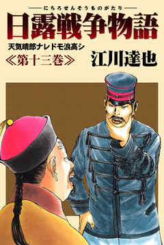 日露戦争物語 13