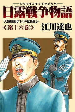 日露戦争物語