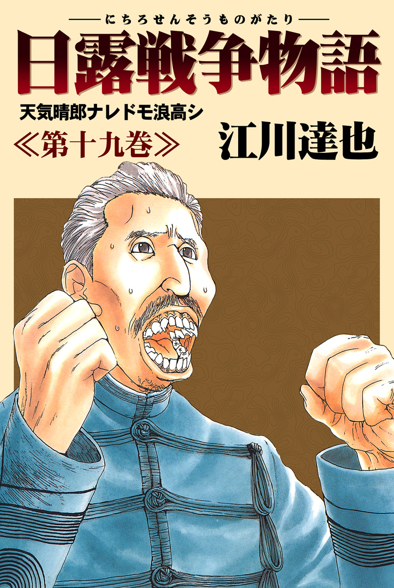 日露戦争物語 19 - 江川達也 - 漫画・無料試し読みなら、電子書籍