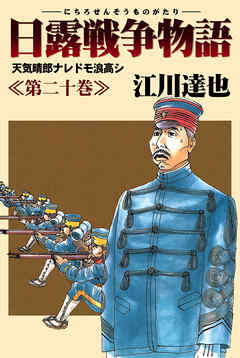 日露戦争物語