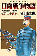 日露戦争物語 20