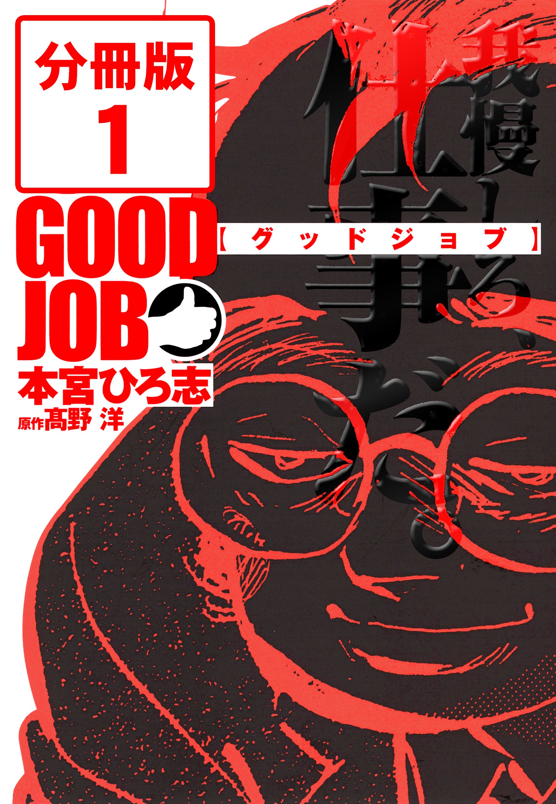 Goodjob グッドジョブ 分冊版 1 漫画 無料試し読みなら 電子書籍ストア ブックライブ