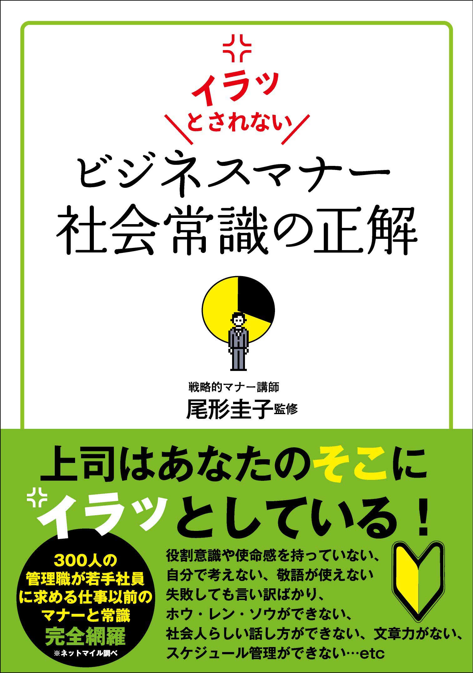 イラッとされない ビジネスマナー 社会常識の正解 - 尾形圭子 - 漫画