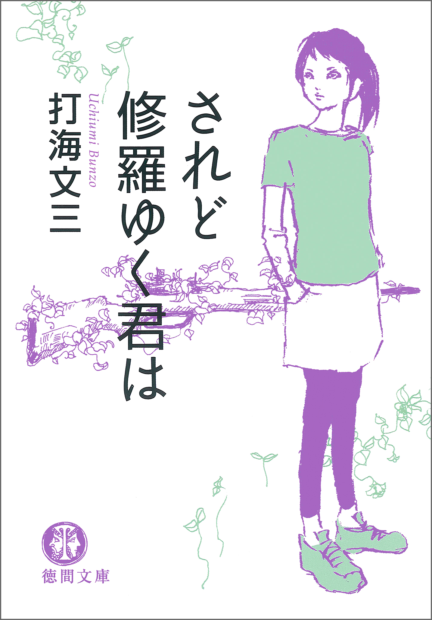 されど修羅ゆく君は 新装版 漫画 無料試し読みなら 電子書籍ストア ブックライブ