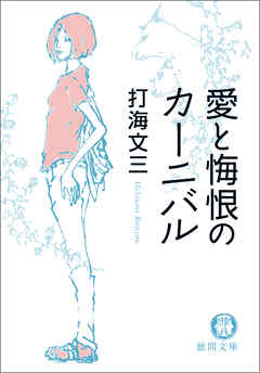 小説・文芸 ジャンル愛と悔恨のカーニバル〈新装版〉 - 打海文三