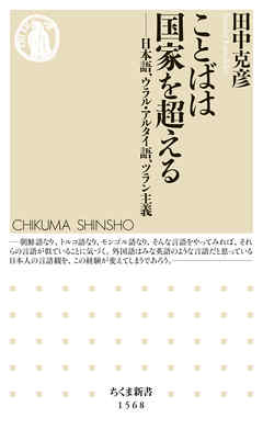 ことばは国家を超える　――日本語、ウラル・アルタイ語、ツラン主義