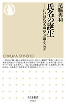 氏名の誕生　――江戸時代の名前はなぜ消えたのか