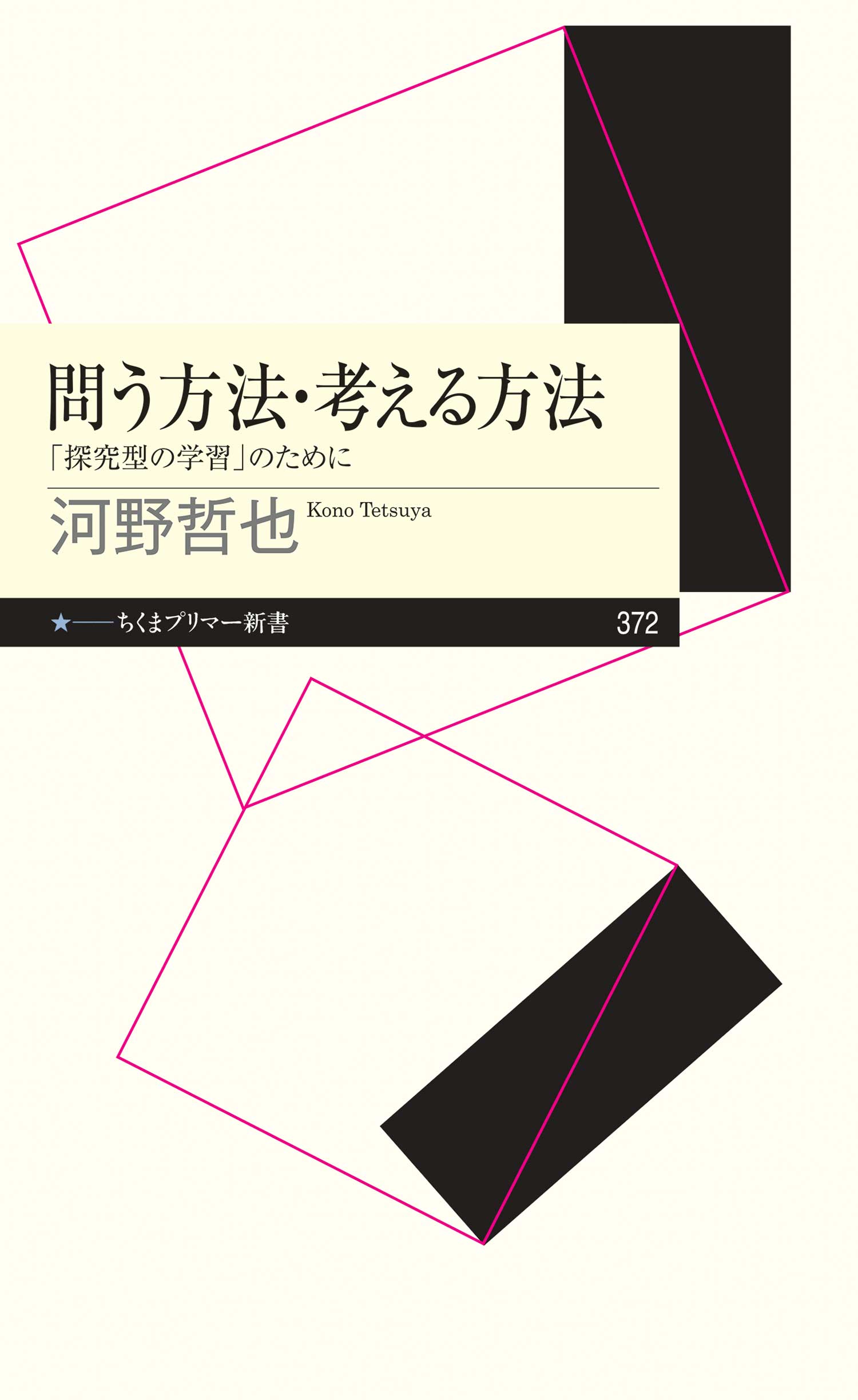 漫画・無料試し読みなら、電子書籍ストア　河野哲也　ブックライブ　問う方法・考える方法　――「探究型の学習」のために