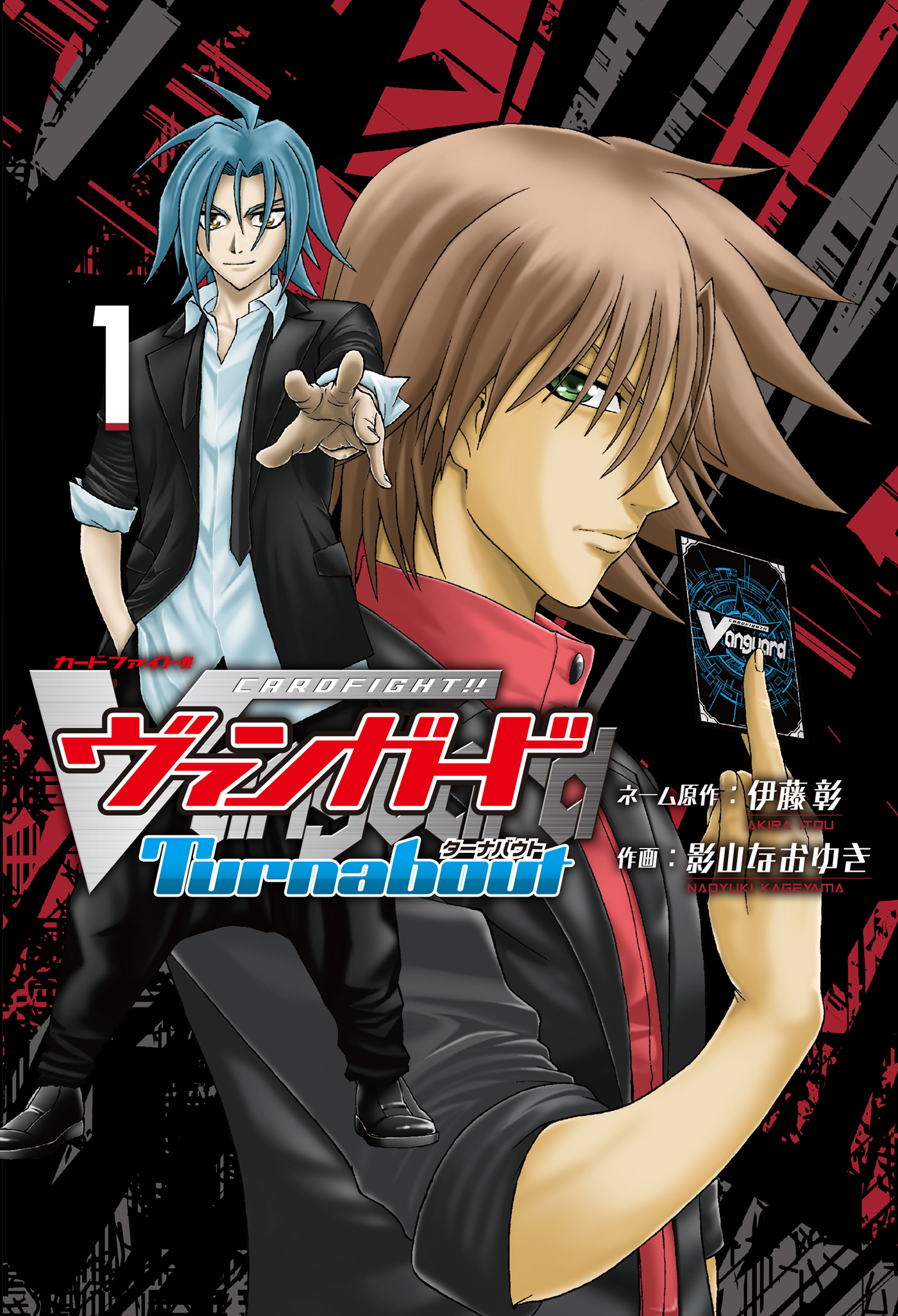 カードファイト ヴァンガード ターナバウト １ 伊藤彰 影山なおゆき 漫画 無料試し読みなら 電子書籍ストア ブックライブ