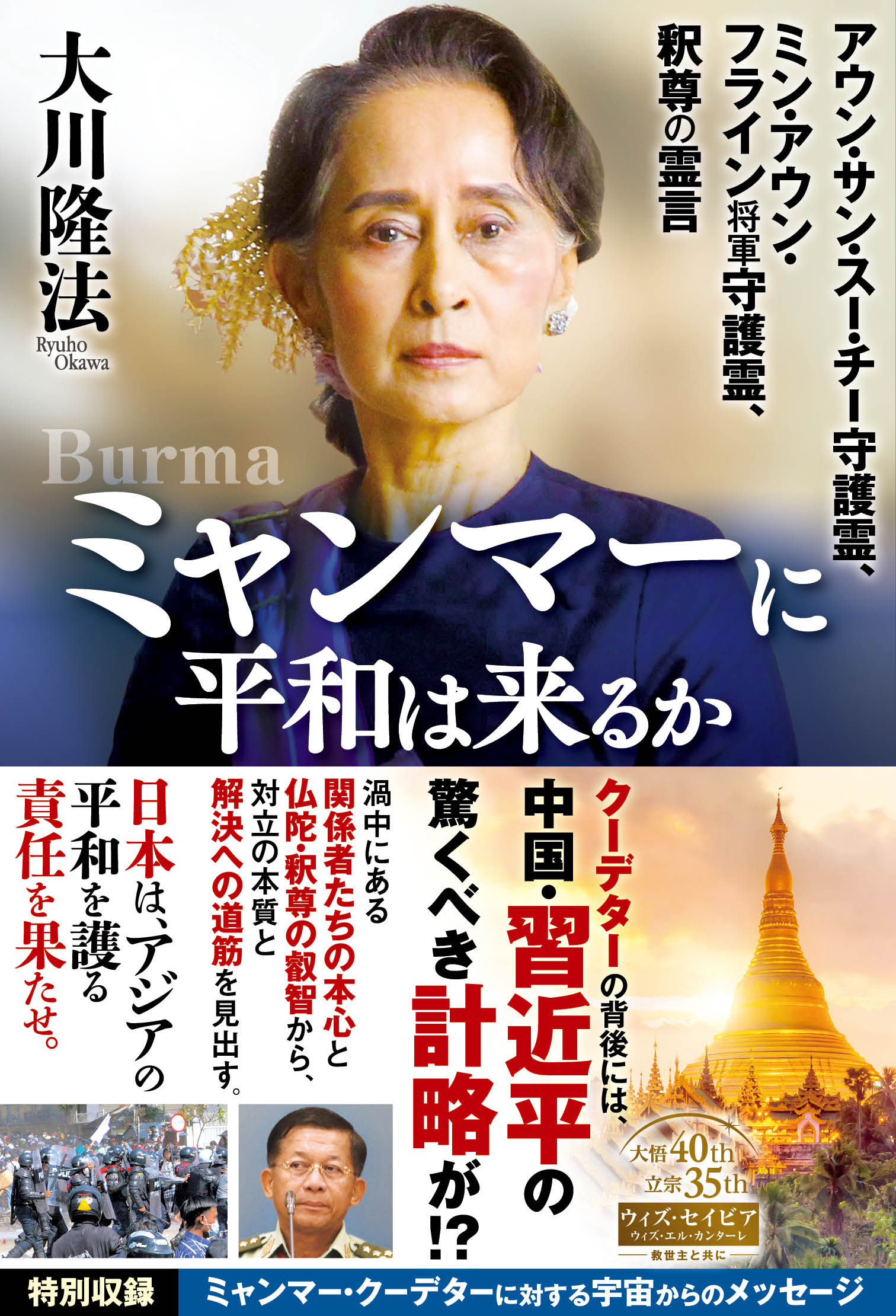 ミャンマーに平和は来るか アウン サン スー チー守護霊 ミン アウン フライン将軍守護霊 釈尊の霊言 漫画 無料試し読みなら 電子書籍ストア ブックライブ