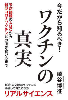 今だから知るべき！ワクチンの真実 予防接種のABCから新型コロナワクチンとの向き合い方まで